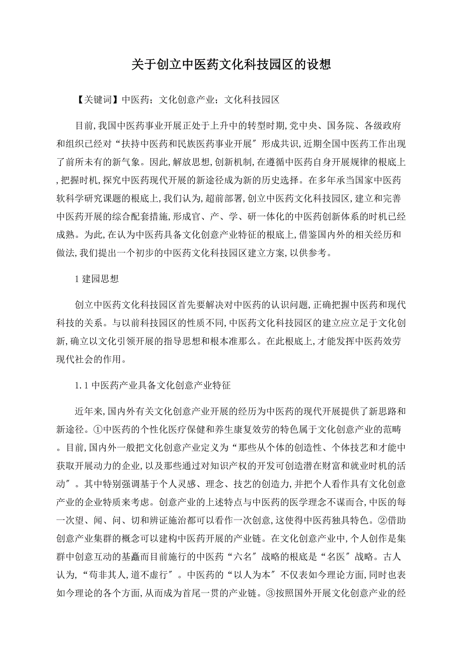 关于创建中医药文化科技园区的构想_第1页