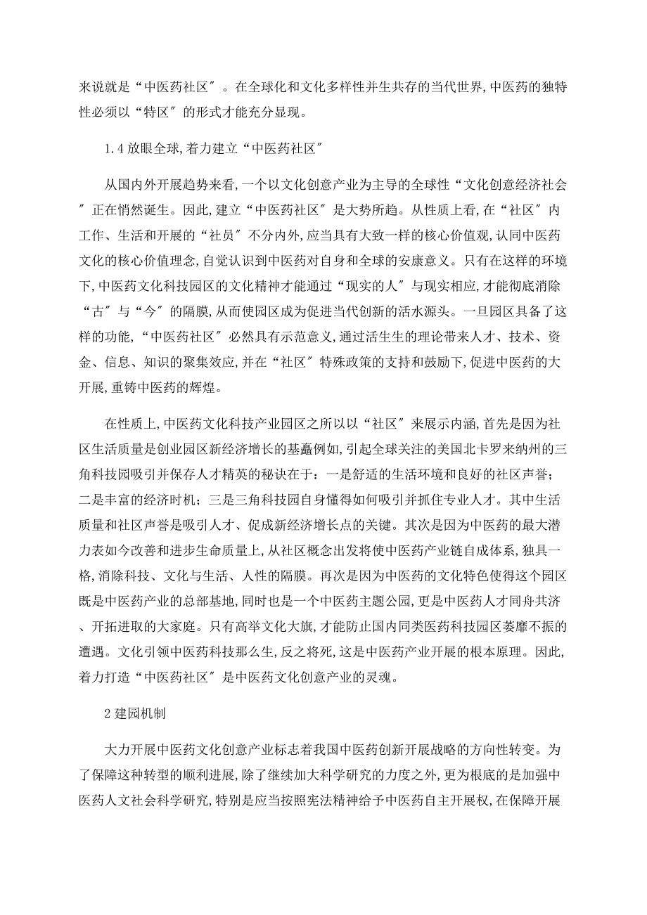 关于创建中医药文化科技园区的构想_第4页