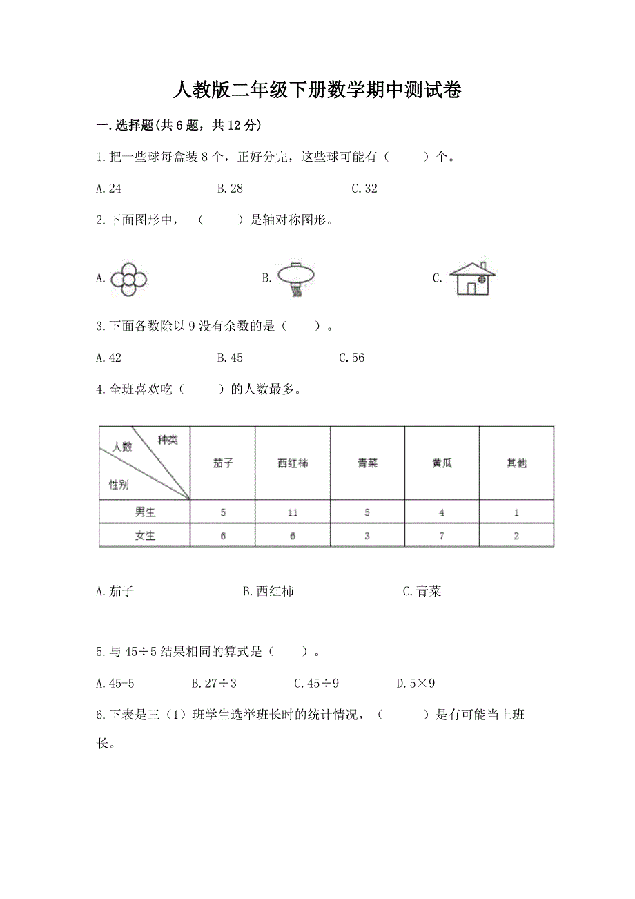 人教版二年级下册数学期中测试卷附参考答案(达标题).docx_第1页