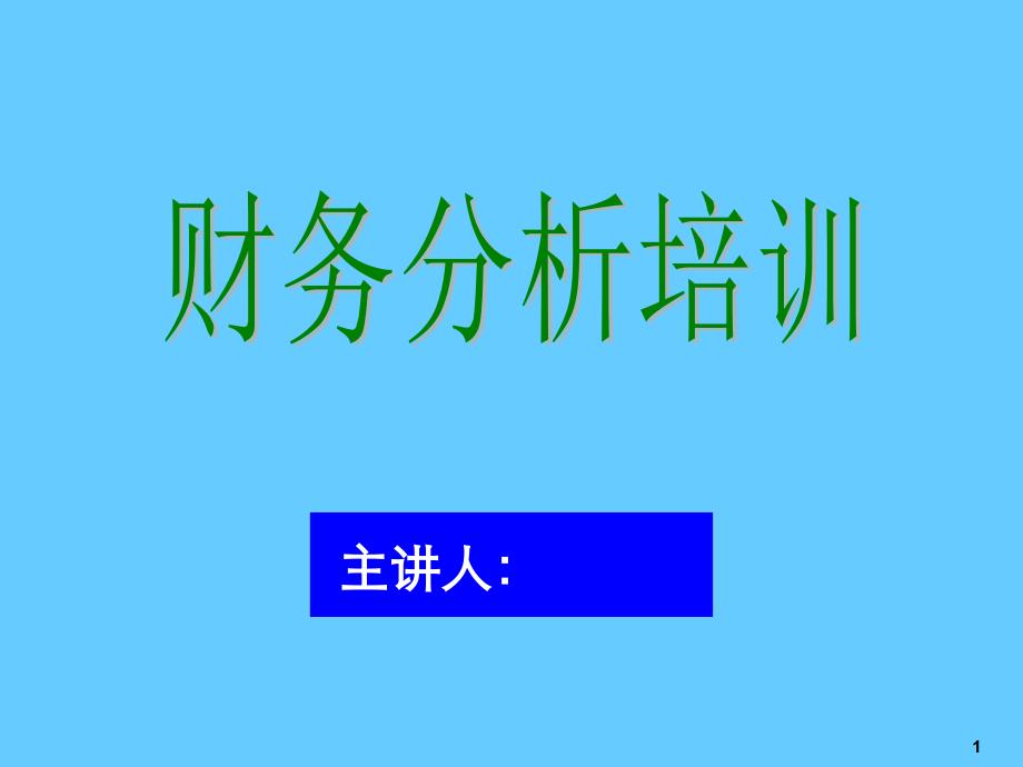 财务分析培训_第1页