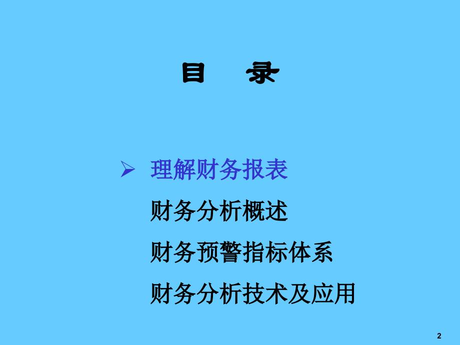 财务分析培训_第2页