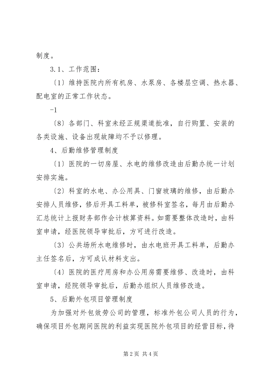 2023年后勤保障制度小编整理5.docx_第2页