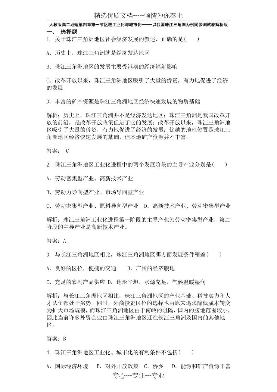 人教版高二地理第四章第一节区域工业化与城市化以我国珠江三角洲为例同步测试卷解析版_第1页