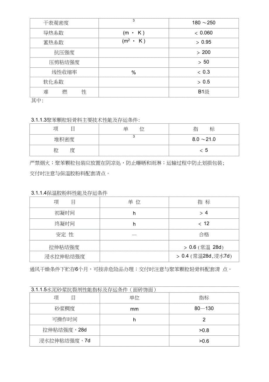 ZL胶粉聚苯颗粒外饰面粘贴面砖外保温施工方案_第5页