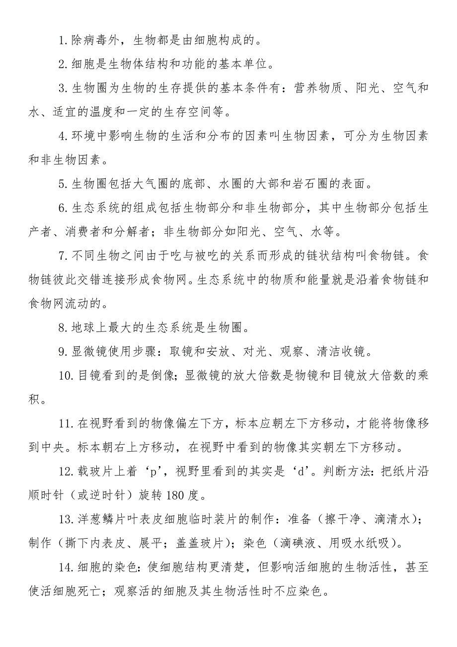 初中生物考点汇总_第1页