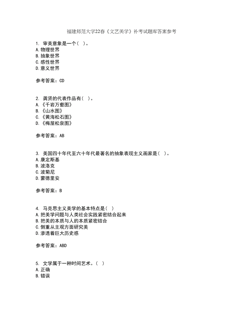 福建师范大学22春《文艺美学》补考试题库答案参考48_第1页