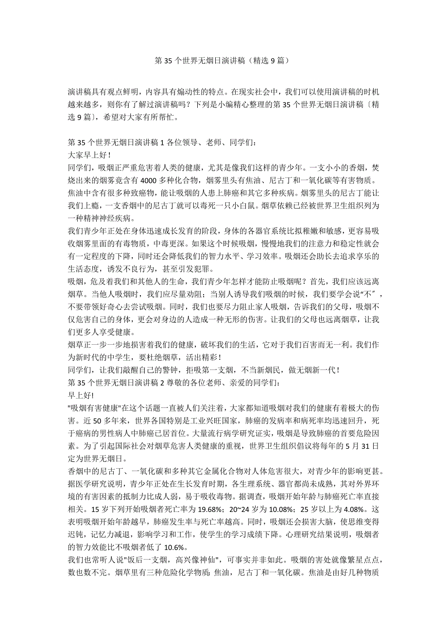 第35个世界无烟日演讲稿（精选9篇）_第1页