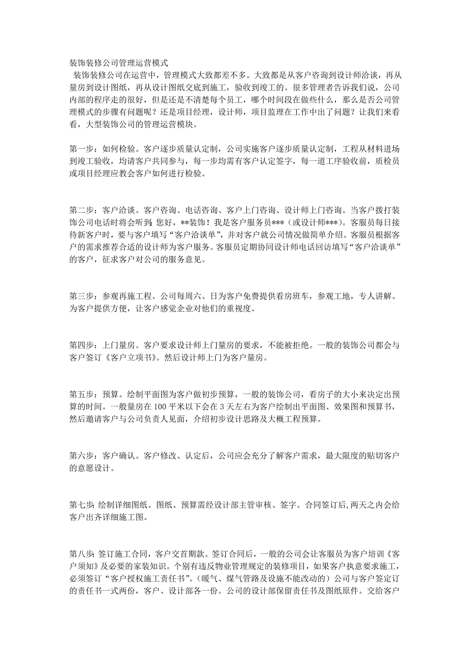 装饰装修公司管理运营模式.doc_第1页