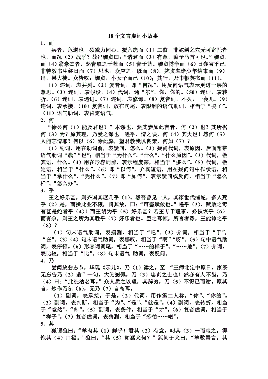 18个文言虚词小故事.doc_第1页