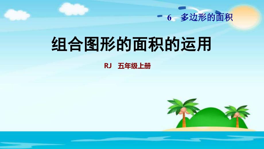 五年级上册数学习题组合图形的面积的应用第八课时人教新课标ppt课件_第1页