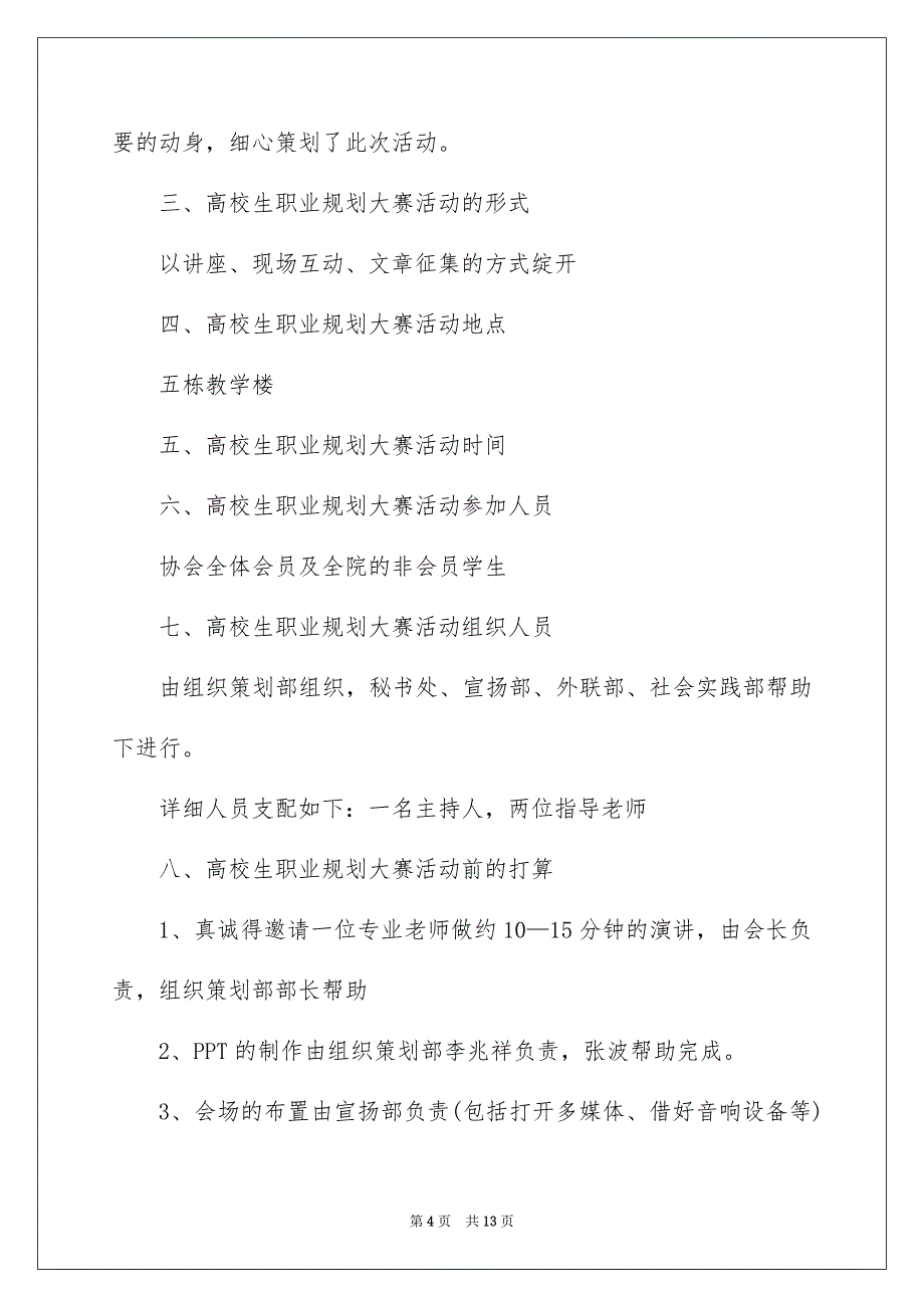 关于高校生大赛职业规划三篇_第4页