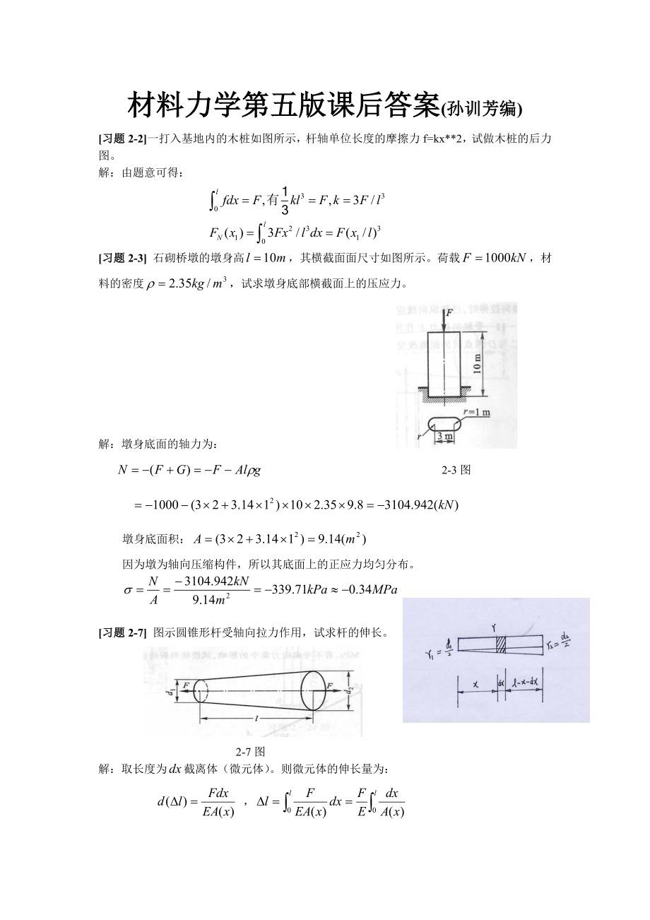 材料力学第五版课后题答案孙训芳.doc_第1页