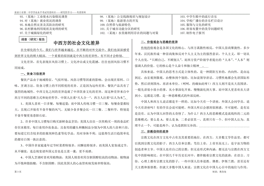 张家口研究性学习课题研究情况资料(含一览表、参考题目、评价表等)).doc_第3页