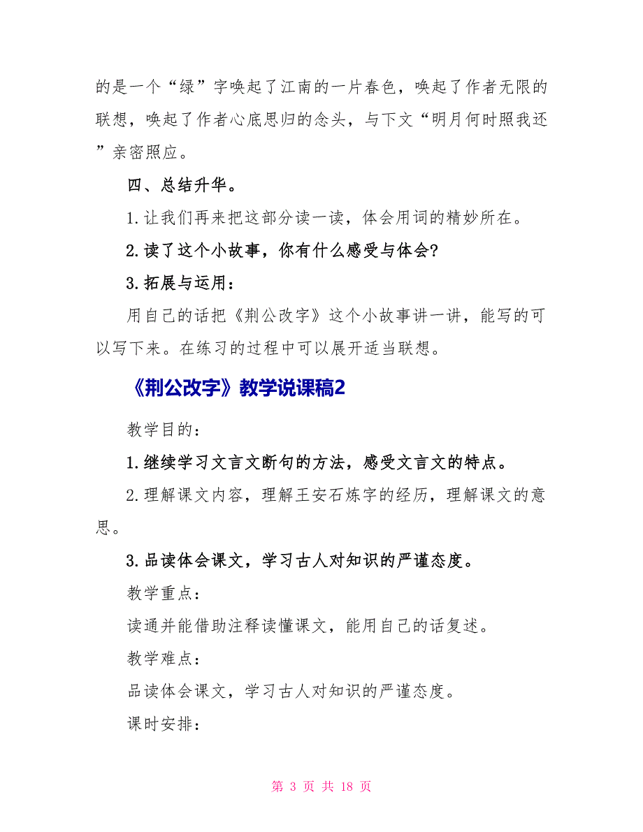 《荆公改字》教学说课稿.doc_第3页