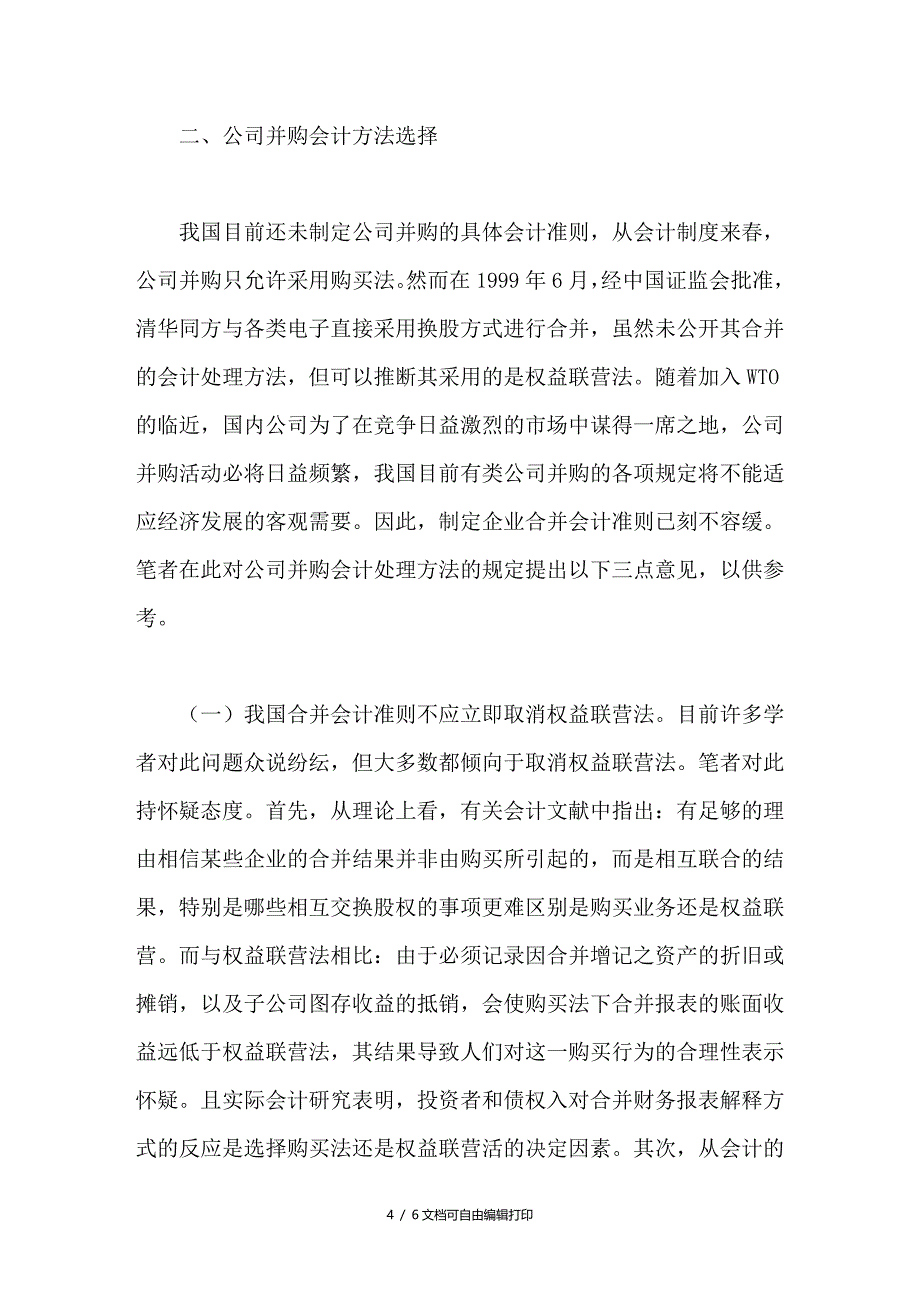 上市公司并购的会计方法研究_第4页