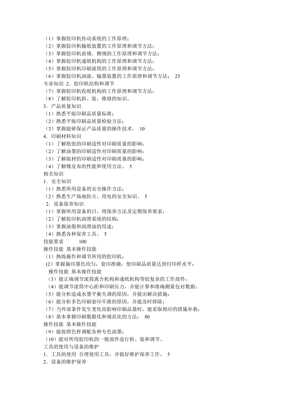 中级平版印刷工鉴定的基本要求.doc_第2页