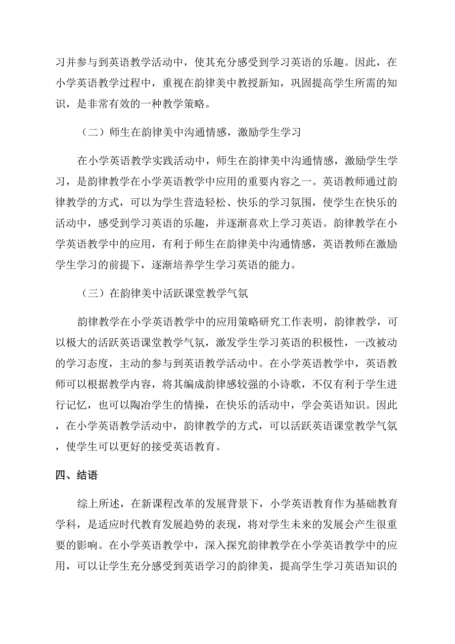 阐述韵律教学在小学英语教学中的应用.docx_第3页