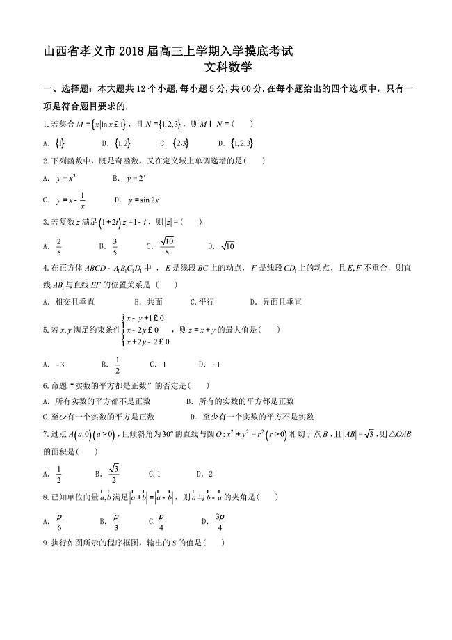 最新孝义市高三上入学摸底考试数学试题(文)有答案