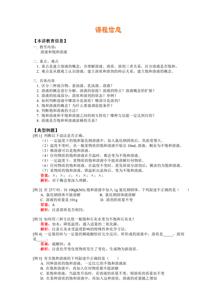 溶液和饱和溶液.doc_第1页