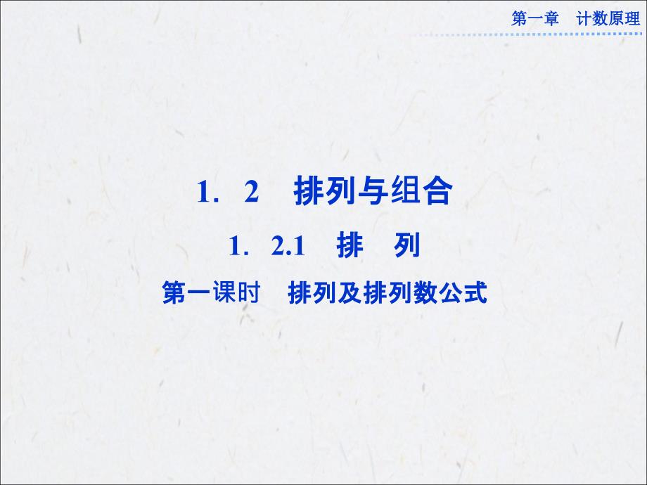 121第一课时排列及排列数公式课件（人教A版选修2-3）_第1页