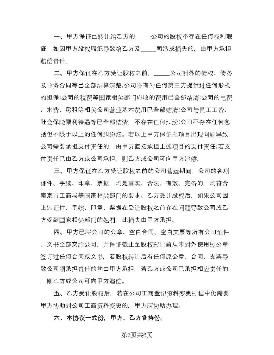 股权转让的补充协议书范文（五篇）.doc_第3页