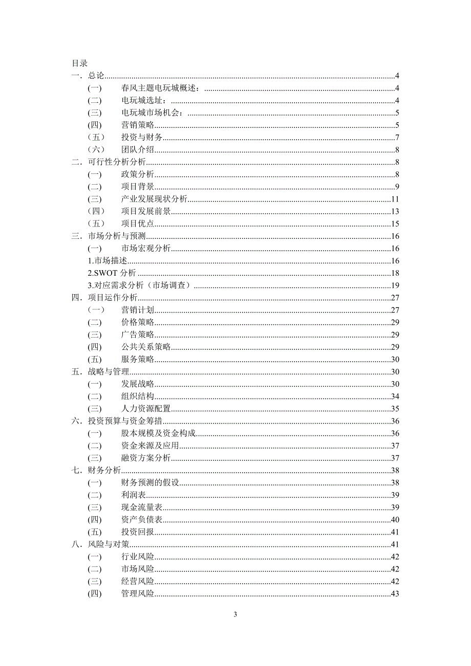 电玩城创业计划书_第3页