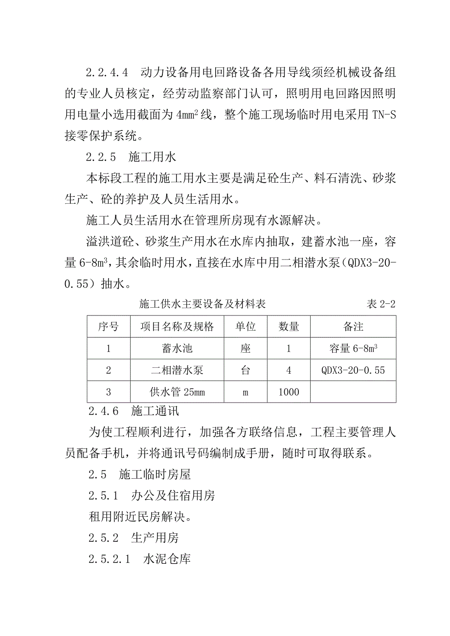 [四川]水库除险加固整治工程施工组织设计.docx_第4页