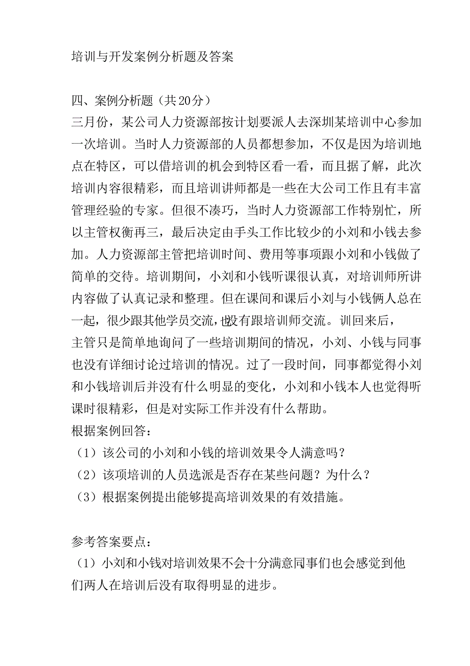 培训与开发 案例分析题及答案_第1页