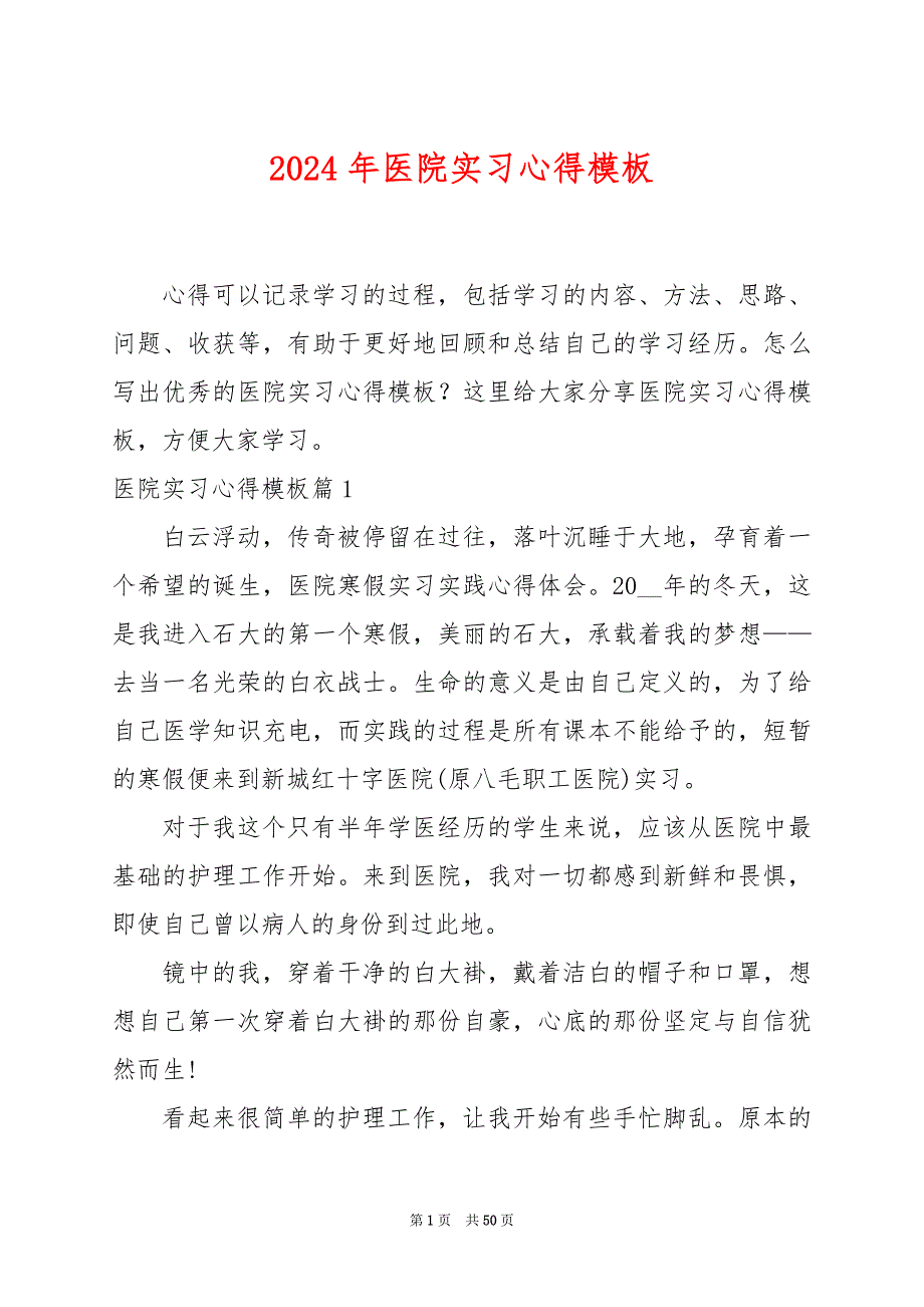 2024年医院实习心得模板_第1页