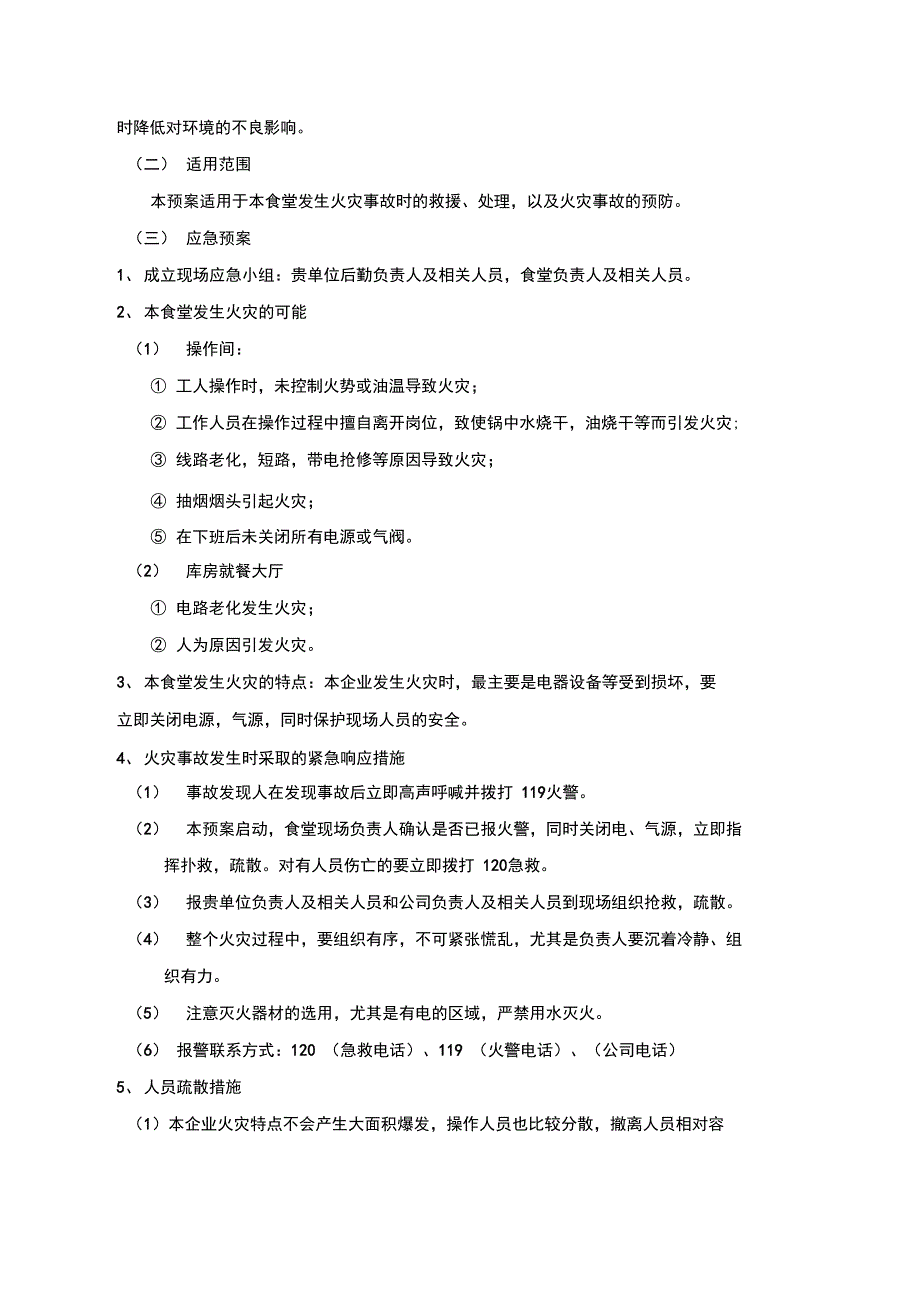 餐饮管理公司应急预案_第2页