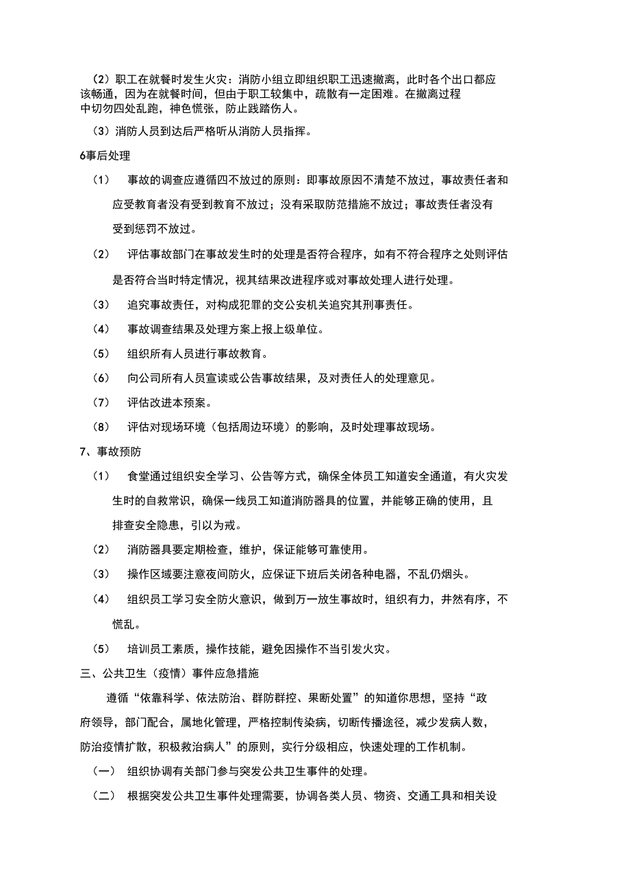 餐饮管理公司应急预案_第3页