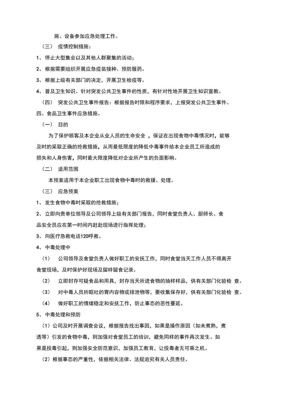 餐饮管理公司应急预案_第4页