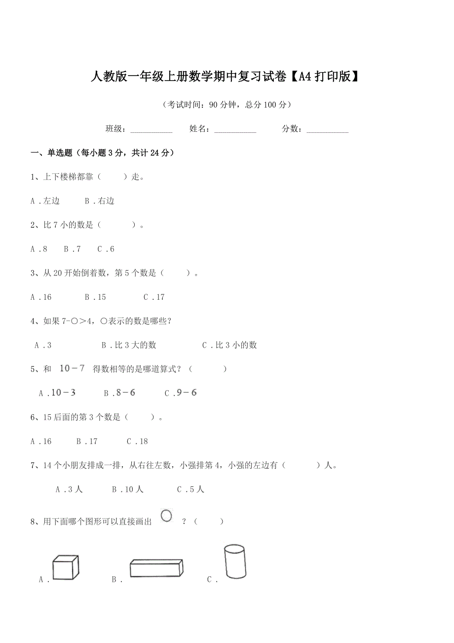 2021-2022学年石狮市锦亭小学人教版一年级上册数学期中复习试卷【A4打印版】.docx_第1页