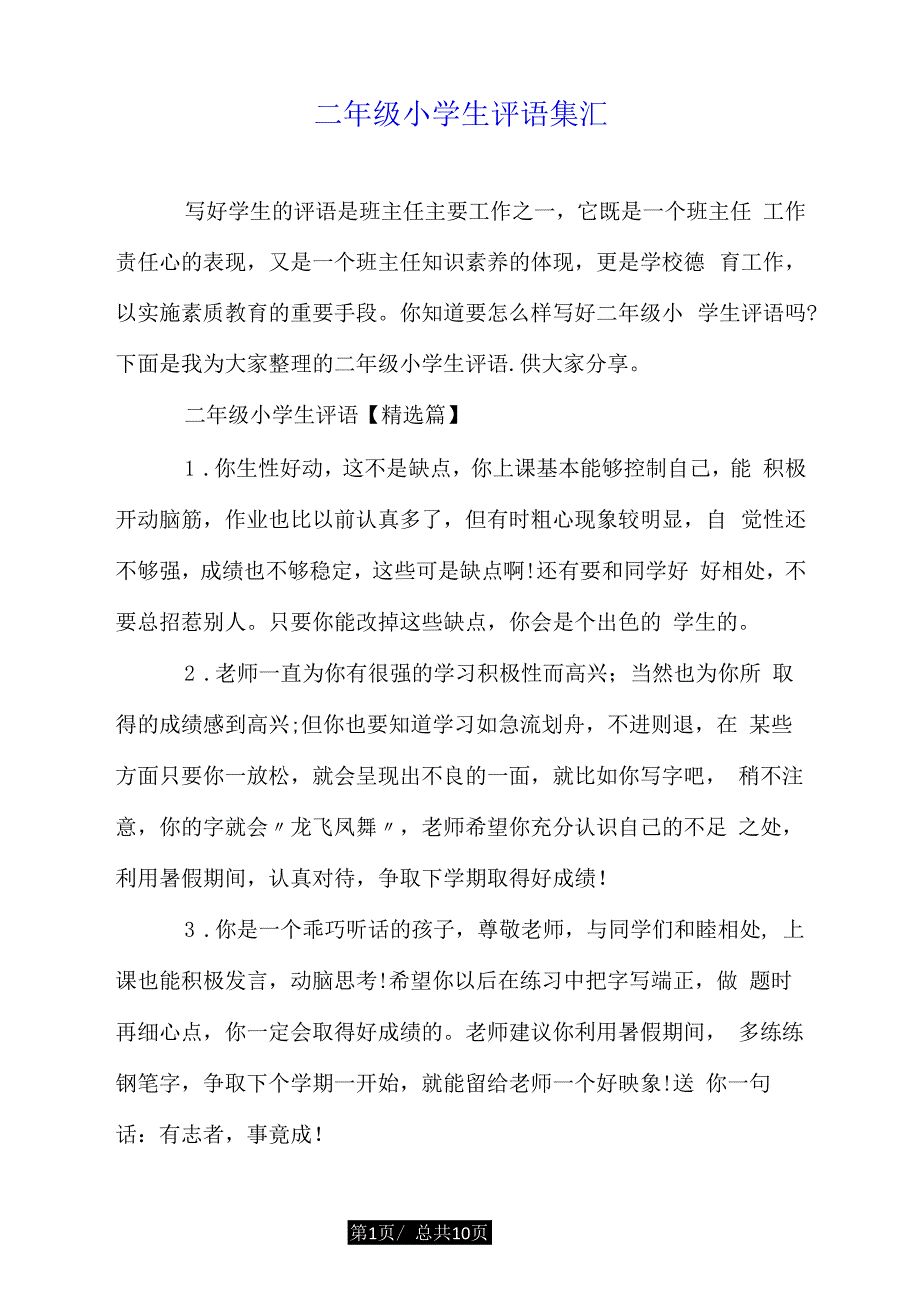 二年级小学生评语集汇_第1页