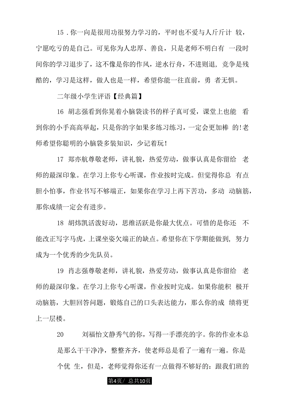 二年级小学生评语集汇_第4页