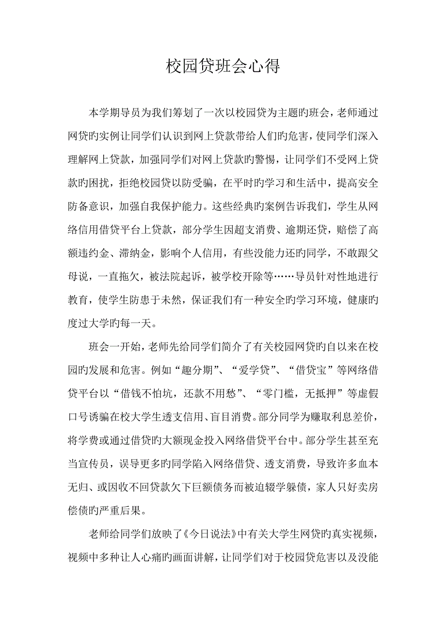 校园网贷班会感想_第1页