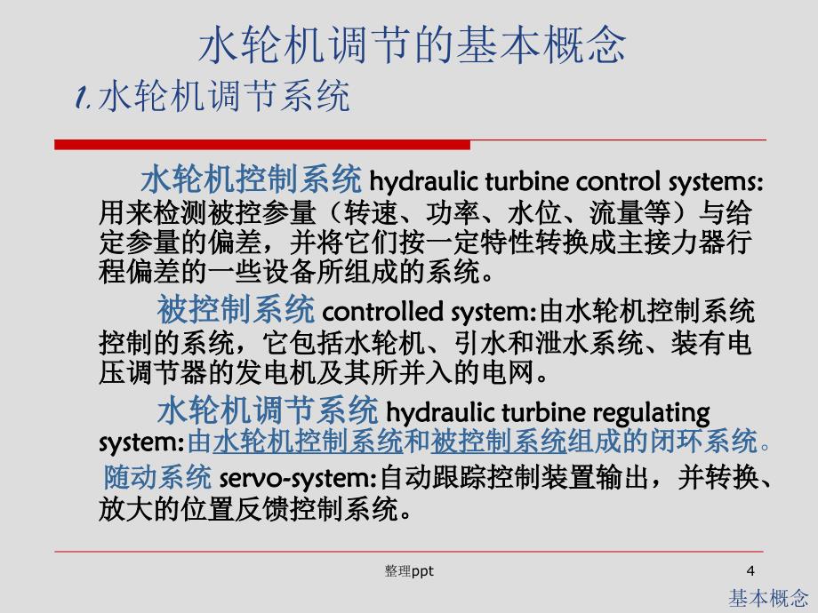 水轮机调节的基本概念_第4页