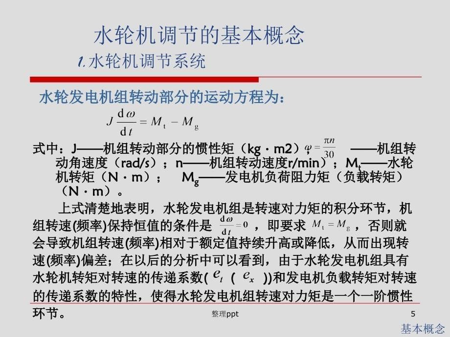 水轮机调节的基本概念_第5页