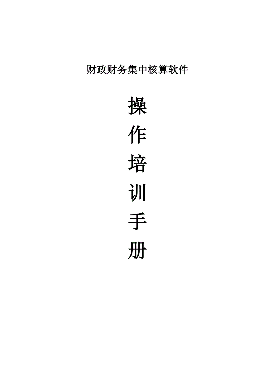 保会通软件操作培训手册.doc_第1页