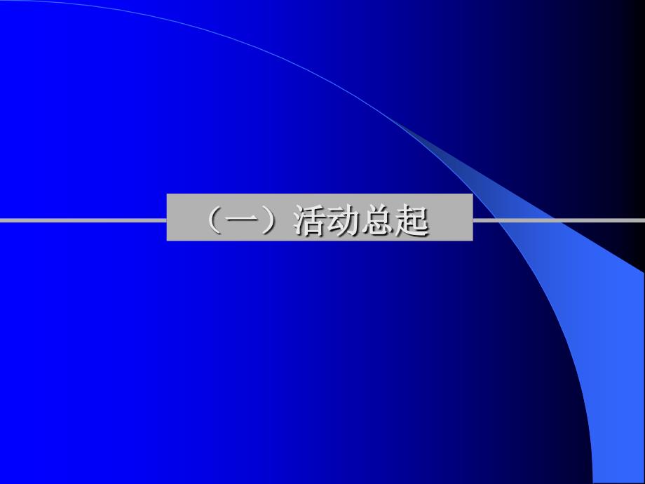 世纪锦囊南海移动年联谊会活动策划方案_第3页