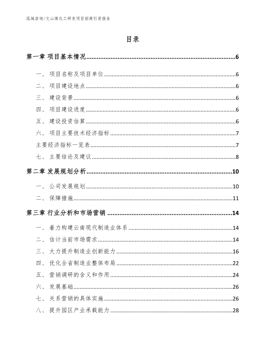 文山煤化工研发项目招商引资报告（模板）_第2页