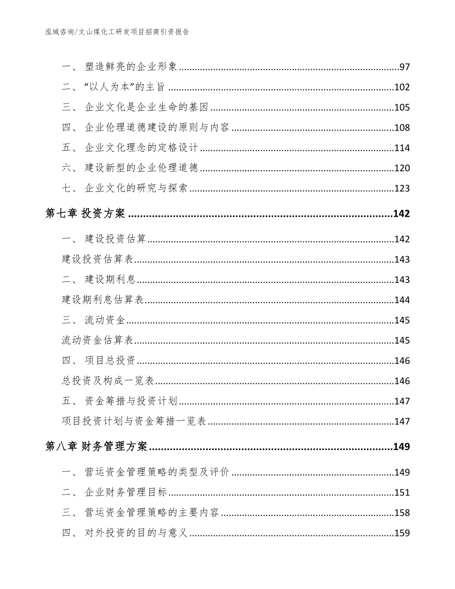 文山煤化工研发项目招商引资报告（模板）_第4页