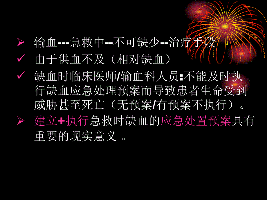 临床急救时缺血应急处理文档资料_第1页