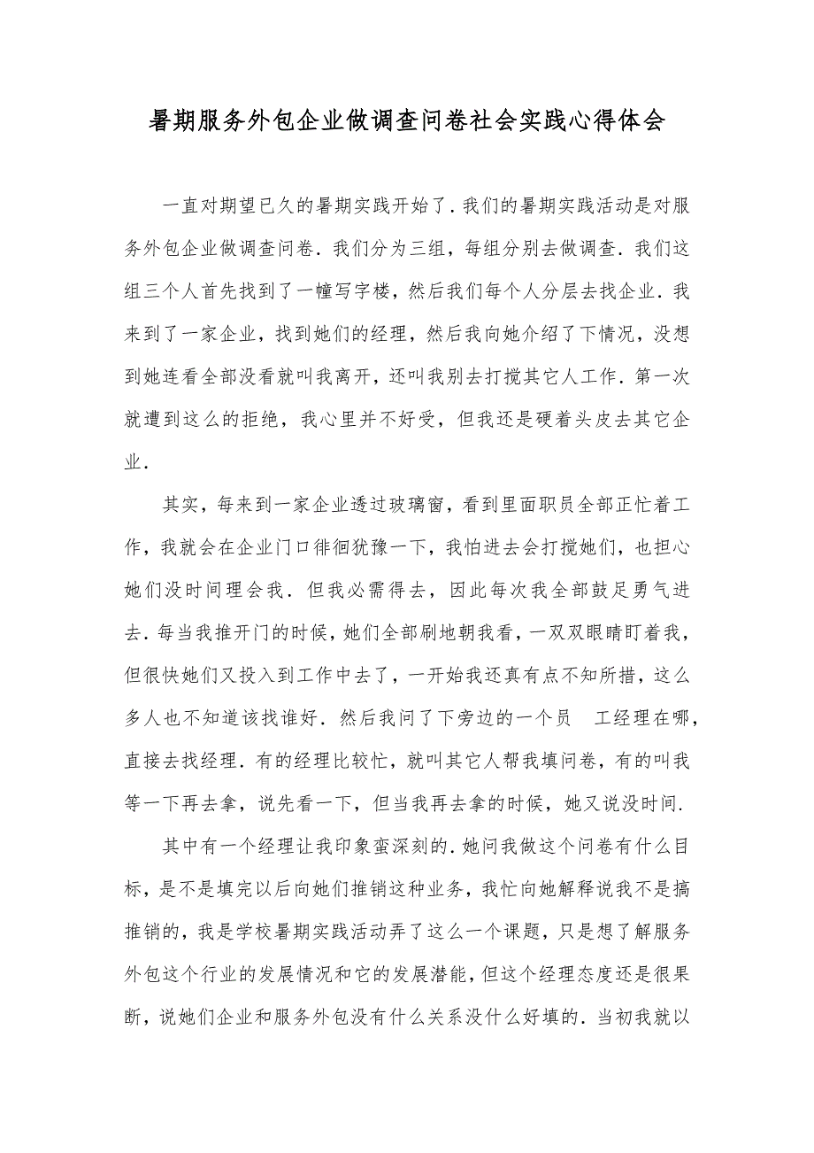 暑期服务外包企业做调查问卷社会实践心得体会_第1页