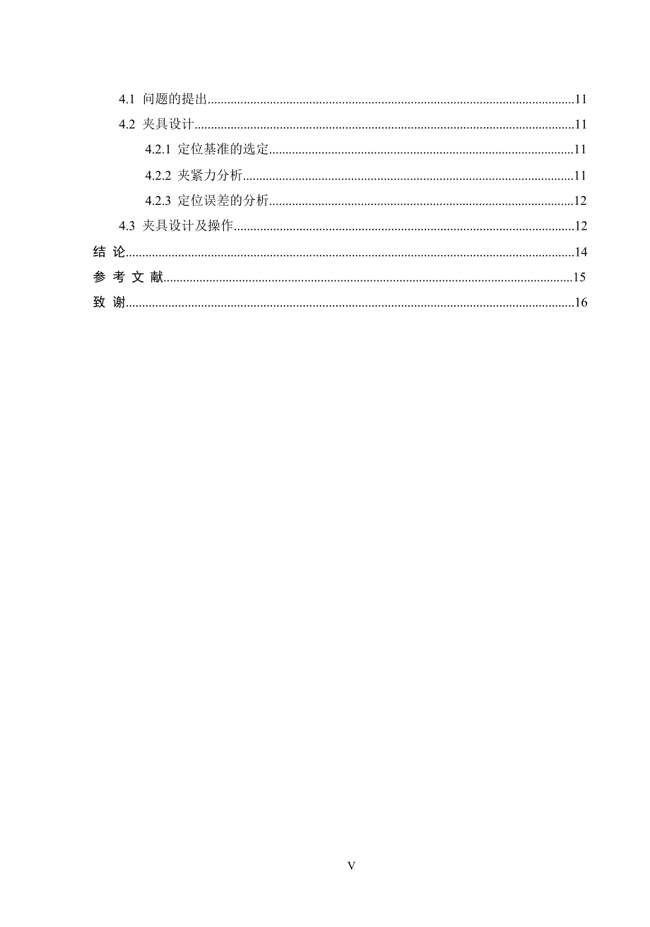 典型轴上钻孔、铣槽夹具设计夹具设计.doc_第4页