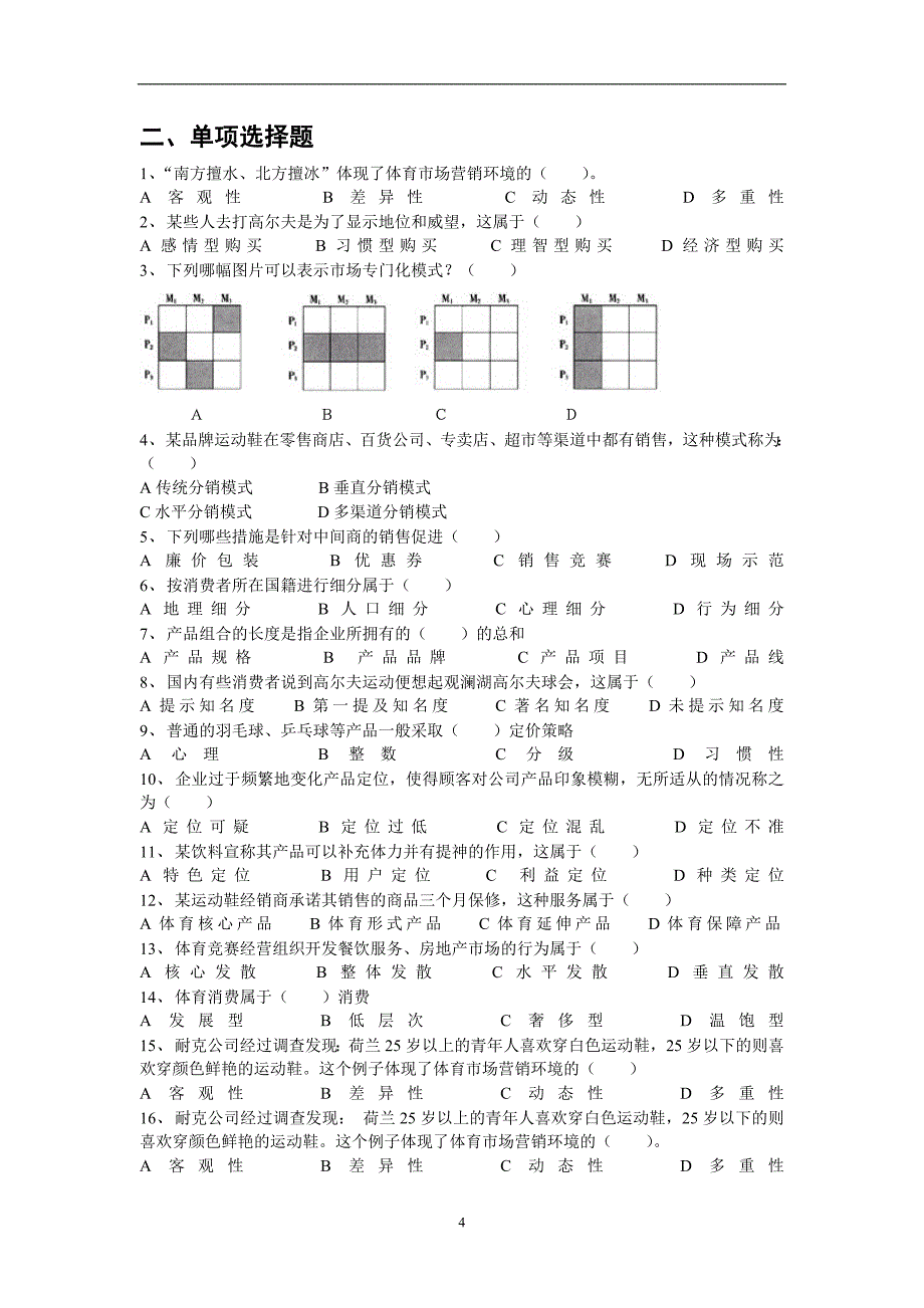 体育市场营销学试题库.doc_第4页