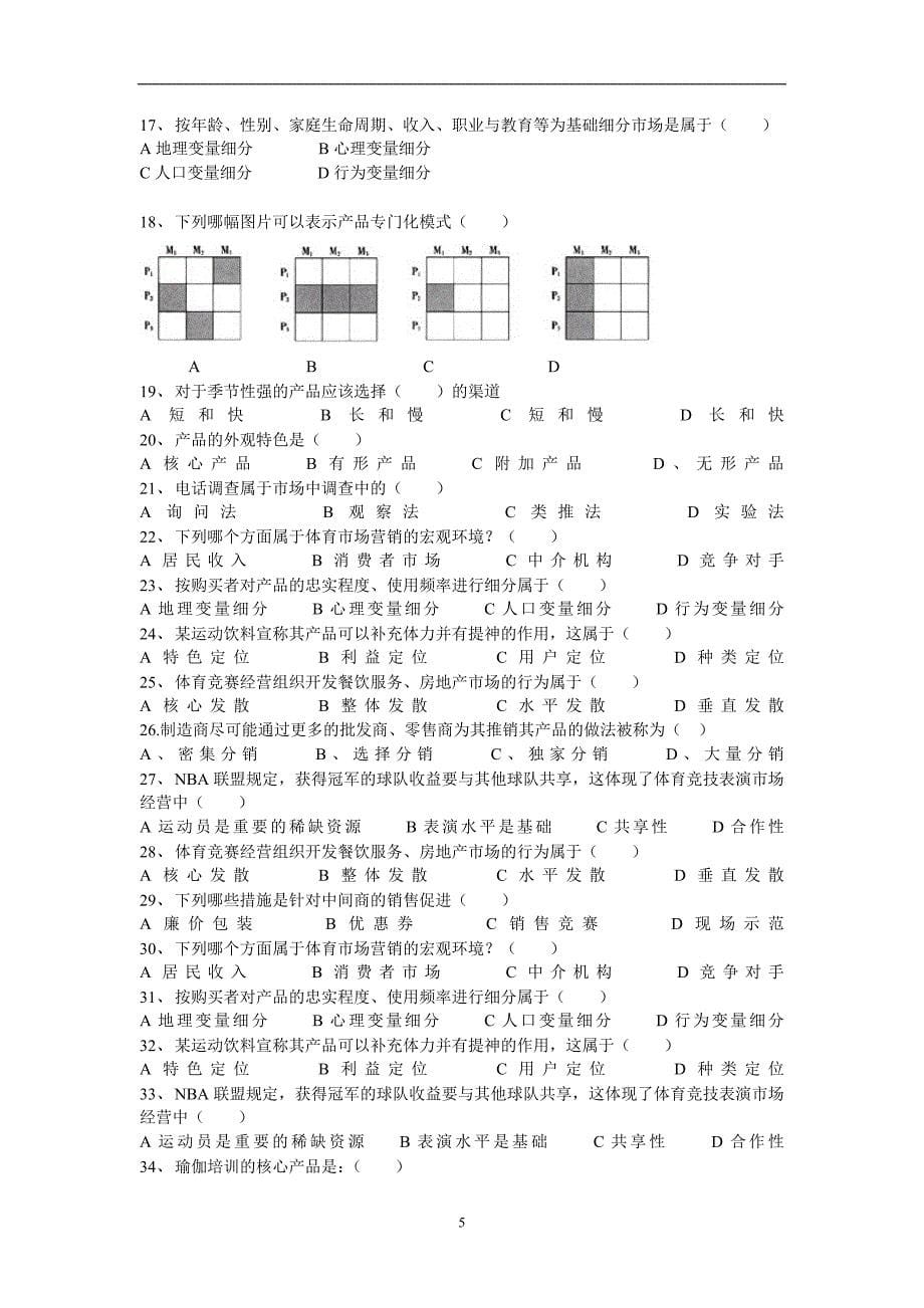 体育市场营销学试题库.doc_第5页