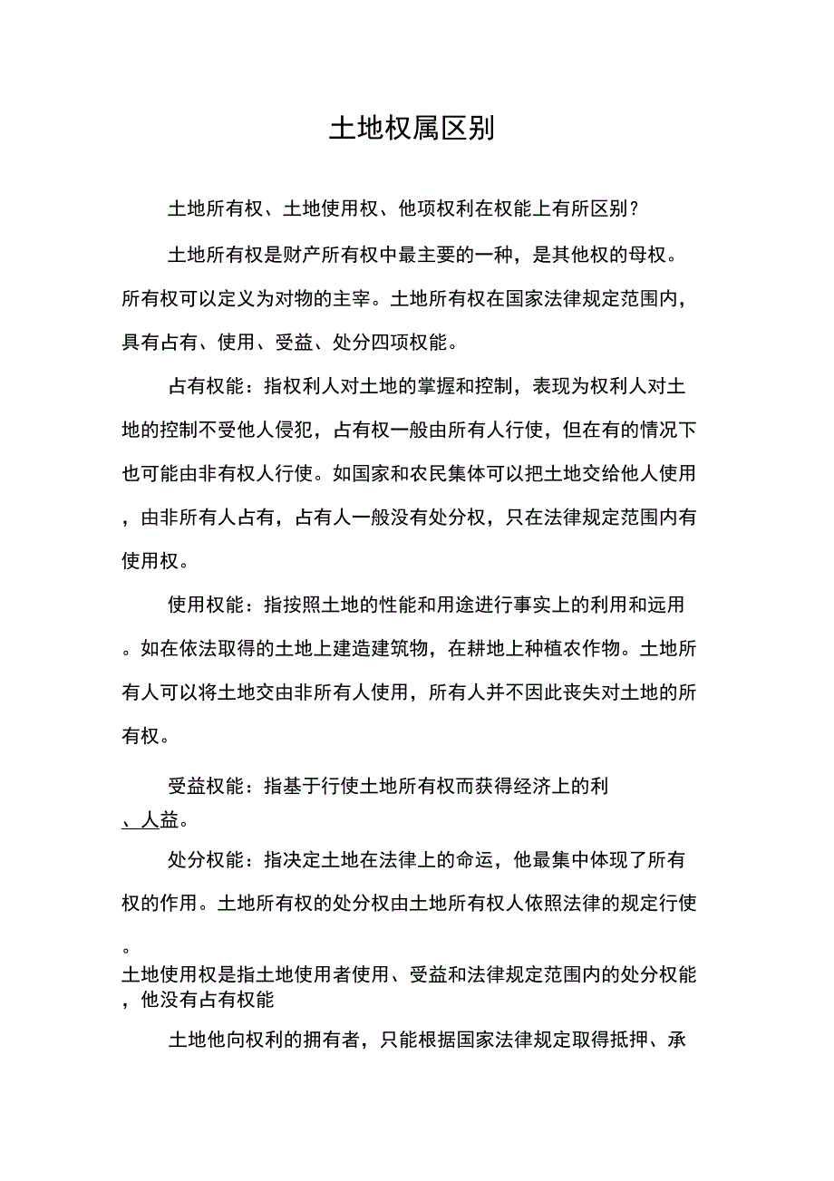 土地权属区别_第1页