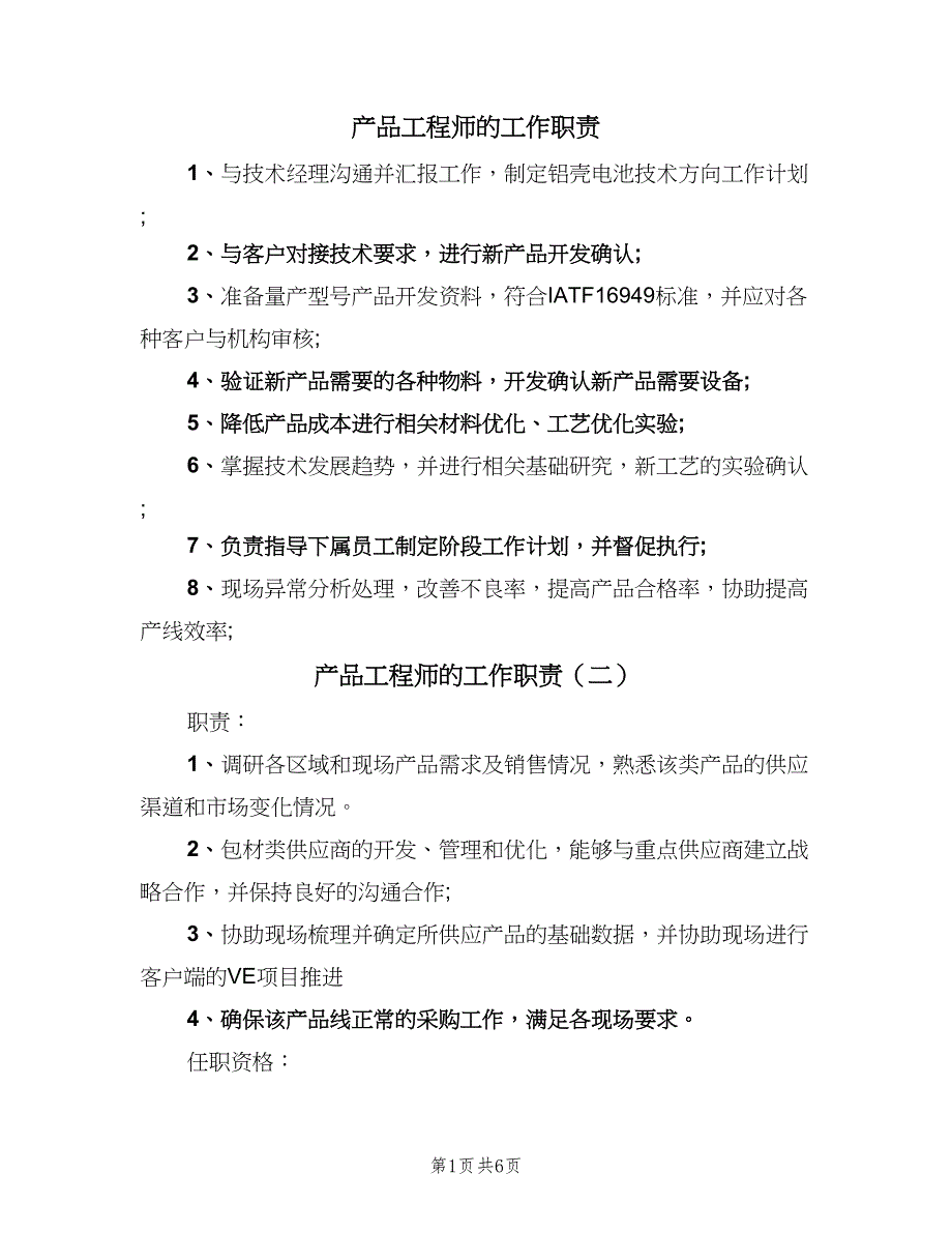 产品工程师的工作职责（八篇）_第1页