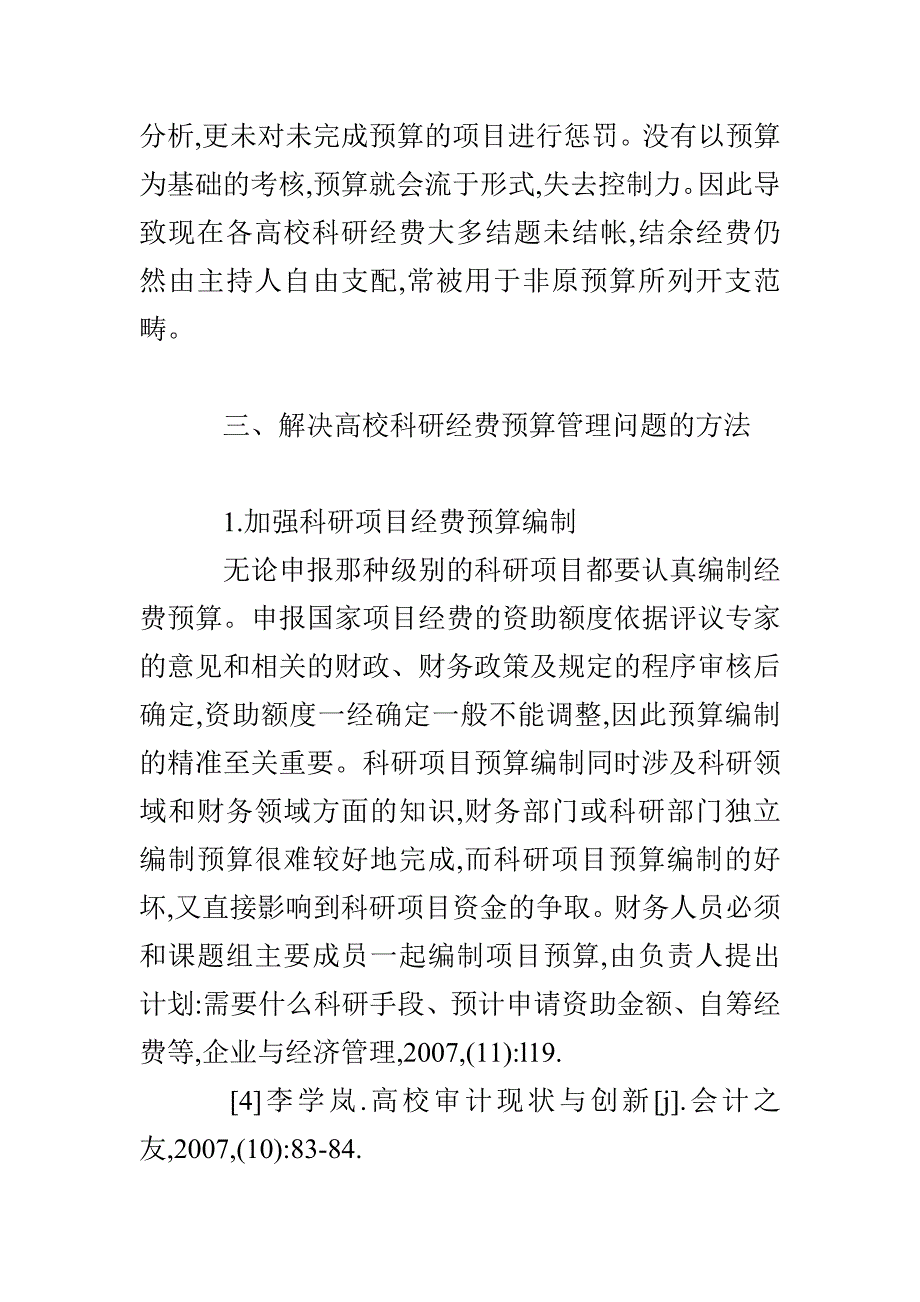 高校科研经费预算管理的探讨_第3页